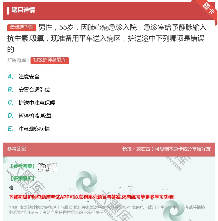 答案:男性55岁因肺心病急诊入院急诊室给予静脉输入抗生素吸氧现准备...