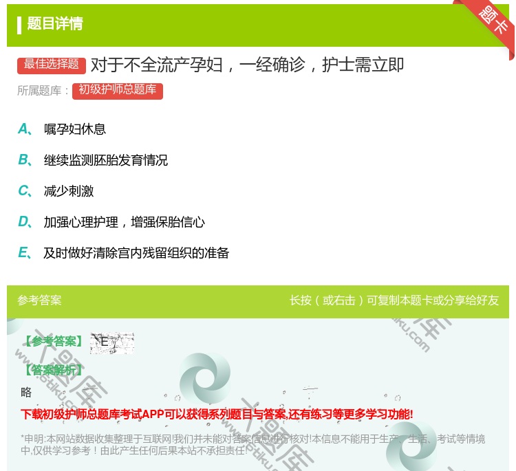 答案:对于不全流产孕妇一经确诊护士需立即...