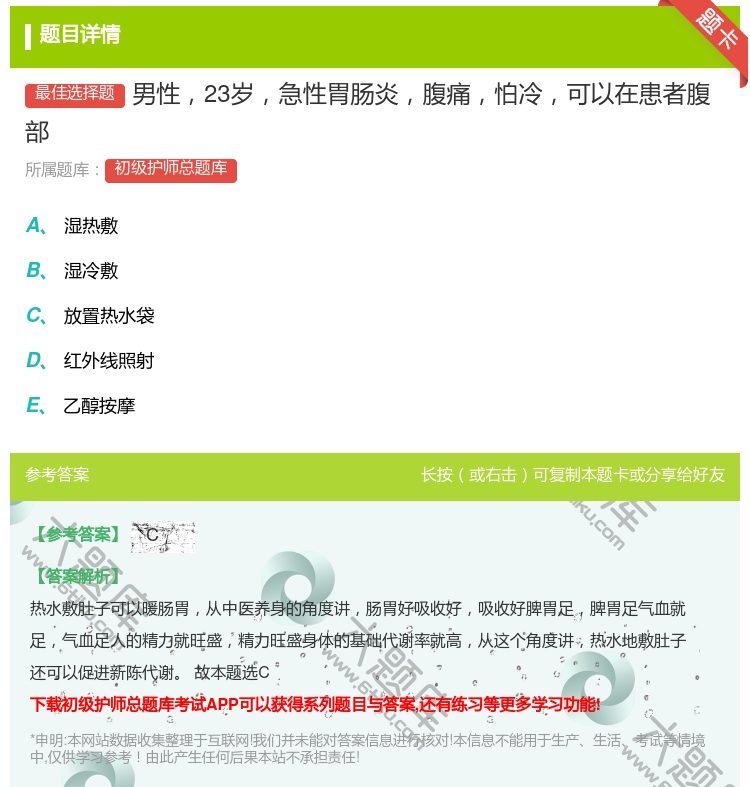 答案:男性23岁急性胃肠炎腹痛怕冷可以在患者腹部...