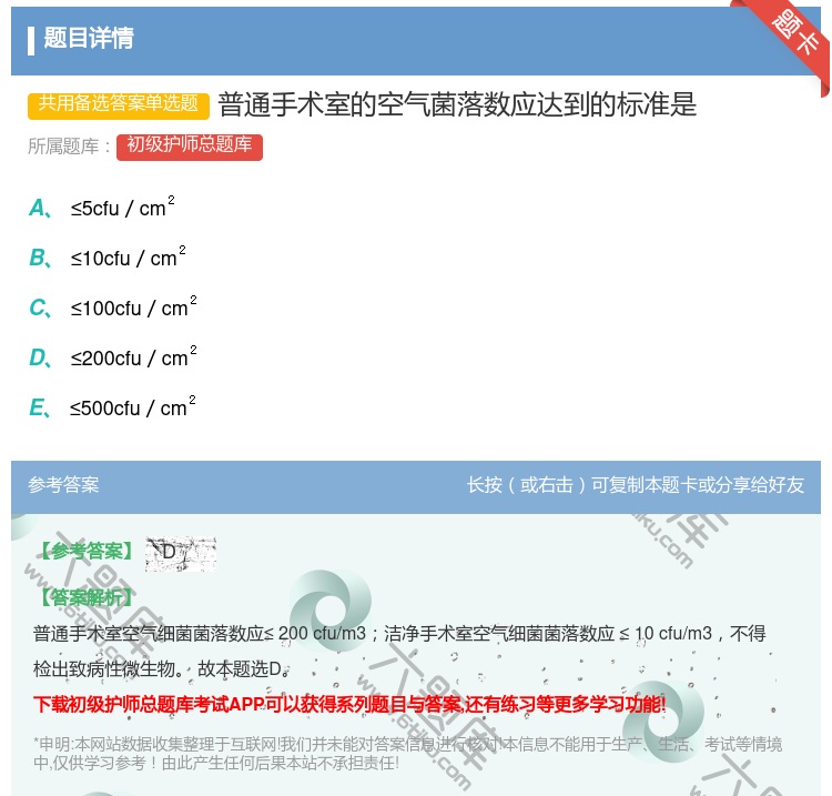 答案:普通手术室的空气菌落数应达到的标准是...