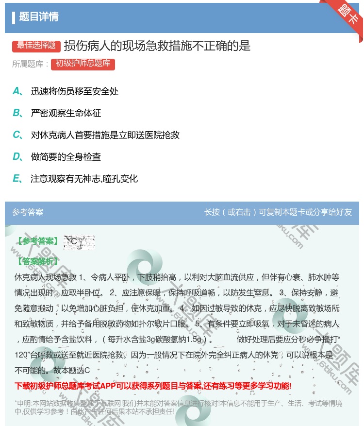 答案:损伤病人的现场急救措施不正确的是...