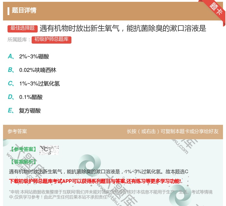 答案:遇有机物时放出新生氧气能抗菌除臭的漱口溶液是...