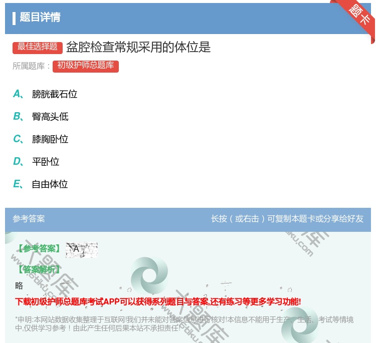 答案:盆腔检查常规采用的体位是...