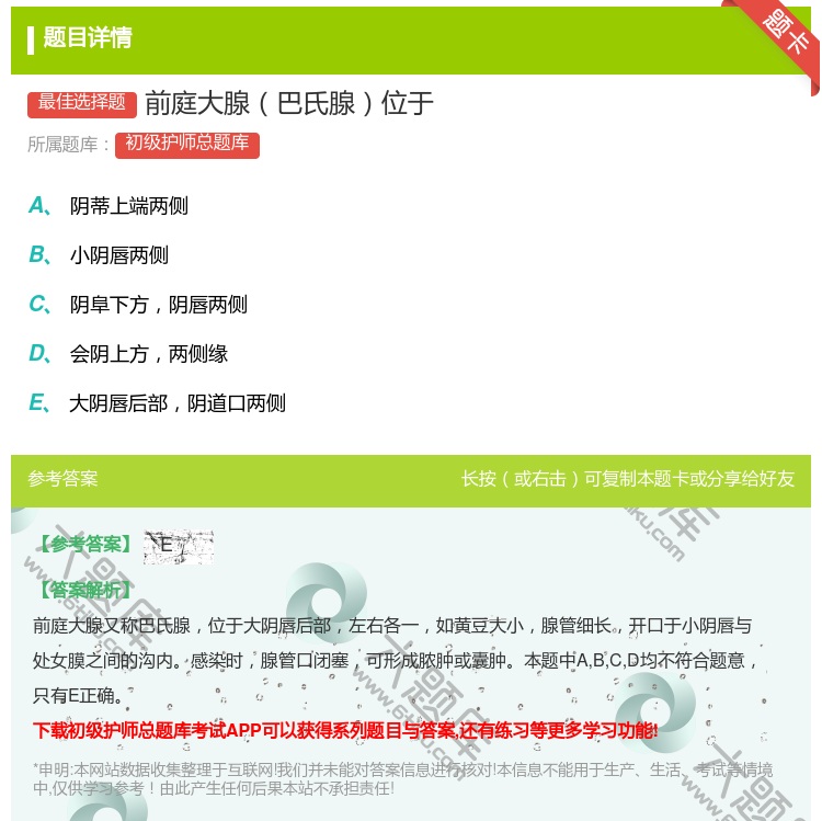 答案:前庭大腺巴氏腺位于...
