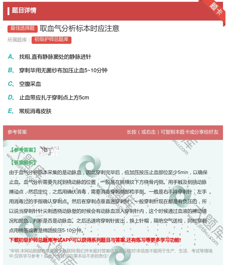 答案:取血气分析标本时应注意...