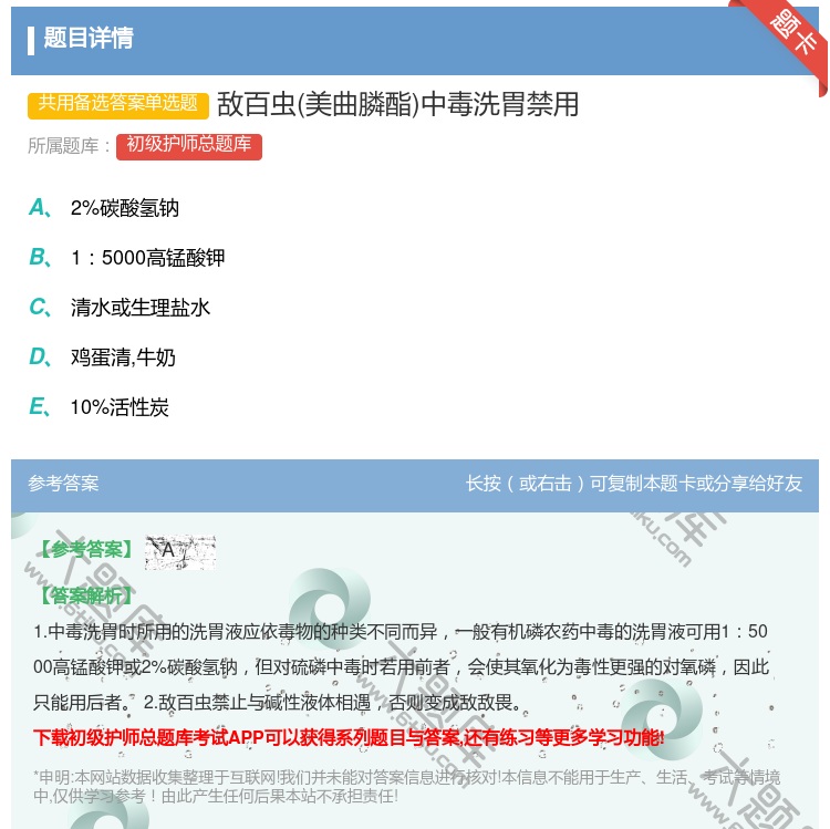 答案:敌百虫美曲膦酯中毒洗胃禁用...