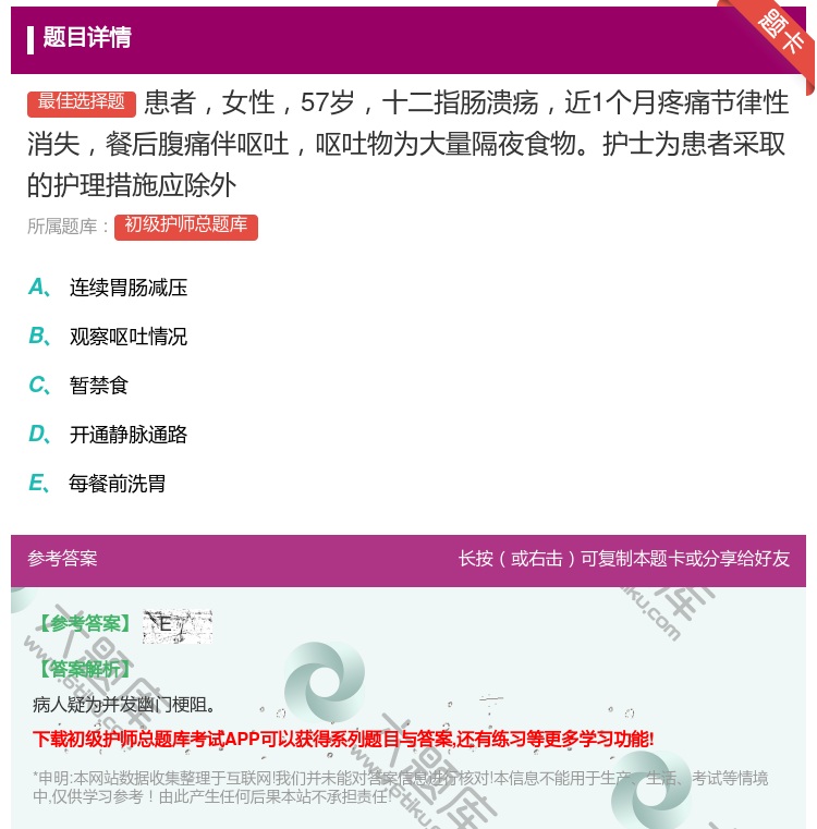 答案:患者女性57岁十二指肠溃疡近1个月疼痛节律性消失餐后腹痛伴呕...