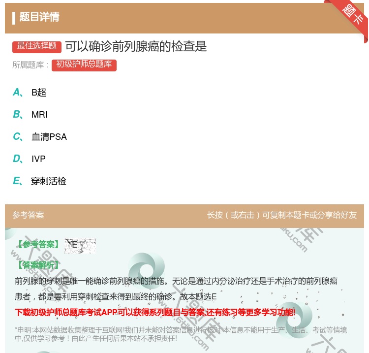 答案:可以确诊前列腺癌的检查是...