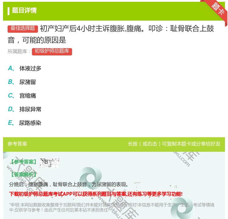 答案:初产妇产后4小时主诉腹胀腹痛叩诊耻骨联合上鼓音可能的原因是...