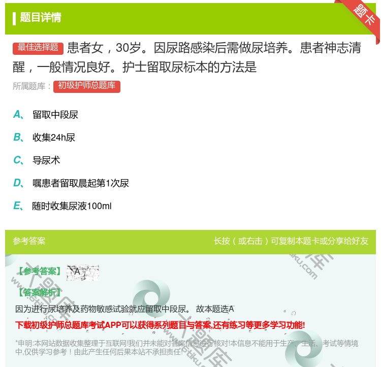 答案:患者女30岁因尿路感染后需做尿培养患者神志清醒一般情况良好护...
