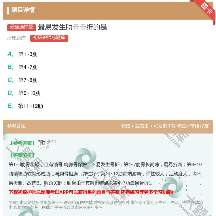 答案:最易发生肋骨骨折的是...