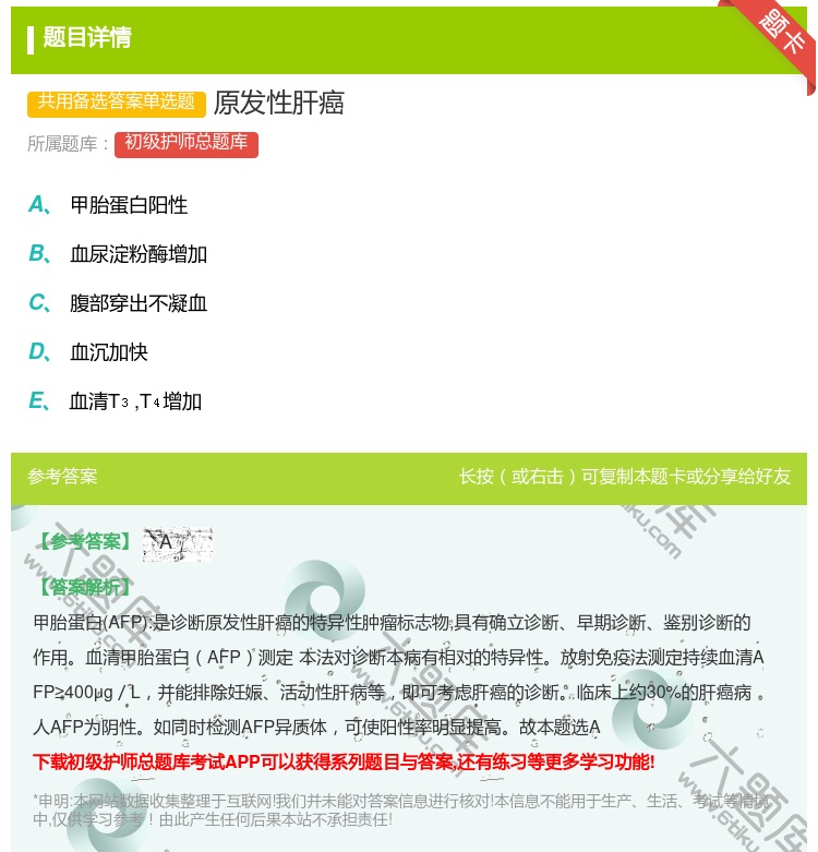 答案:原发性肝癌...