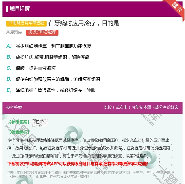 答案:在牙痛时应用冷疗目的是...