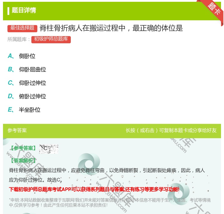 答案:脊柱骨折病人在搬运过程中最正确的体位是...