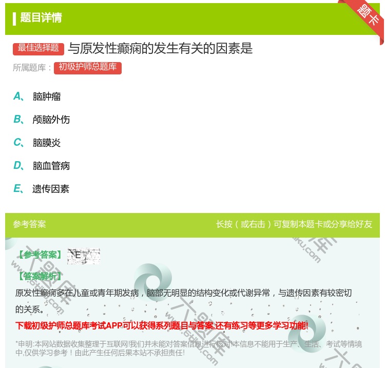 答案:与原发性癫痫的发生有关的因素是...