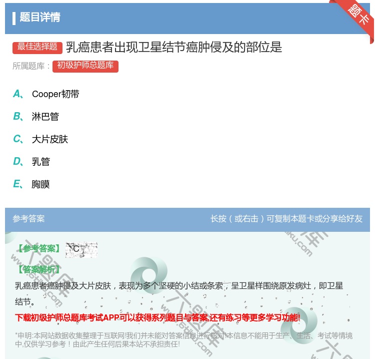 答案:乳癌患者出现卫星结节癌肿侵及的部位是...