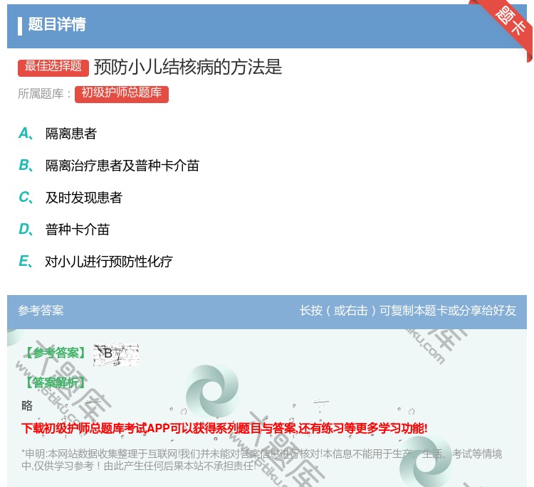 答案:预防小儿结核病的方法是...