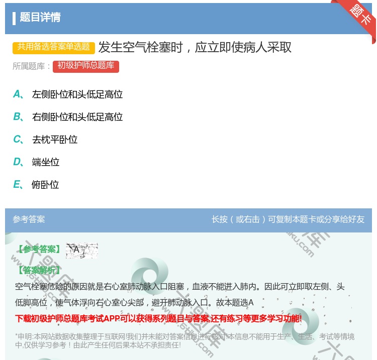 答案:发生空气栓塞时应立即使病人采取...