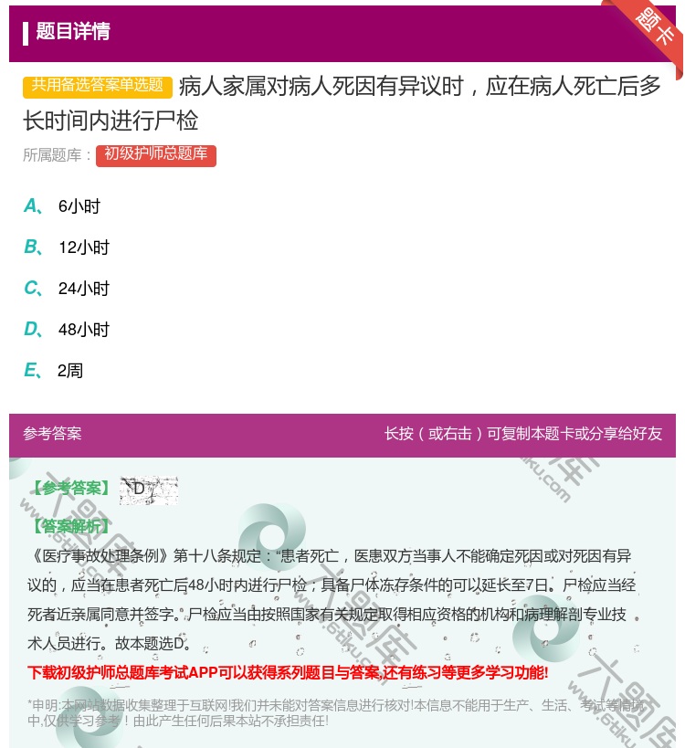 答案:病人家属对病人死因有异议时应在病人死亡后多长时间内进行尸检...