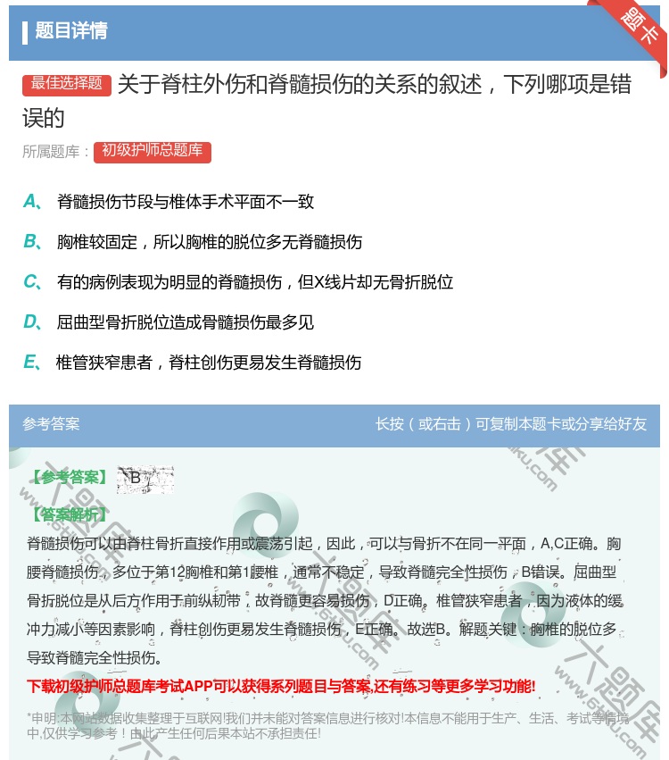 答案:关于脊柱外伤和脊髓损伤的关系的叙述下列哪项是错误的...