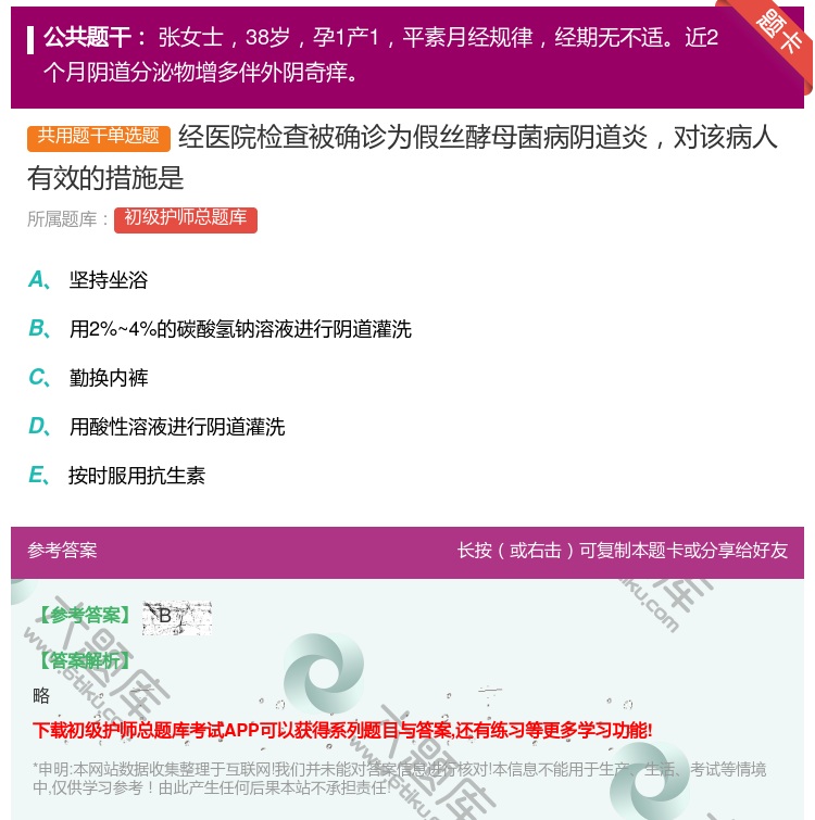 答案:经医院检查被确诊为假丝酵母菌病阴道炎对该病人有效的措施是...