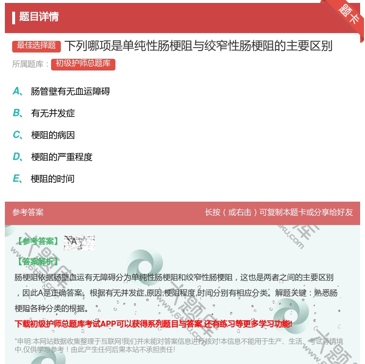 答案:下列哪项是单纯性肠梗阻与绞窄性肠梗阻的主要区别...