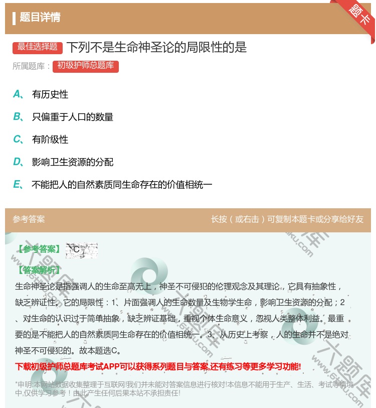 答案:下列不是生命神圣论的局限性的是...