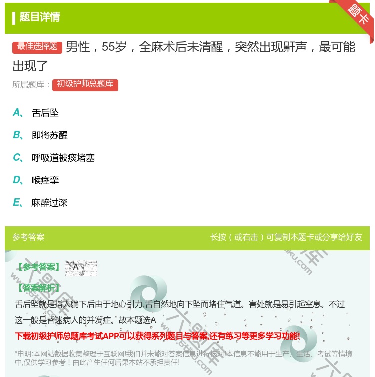 答案:男性55岁全麻术后未清醒突然出现鼾声最可能出现了...