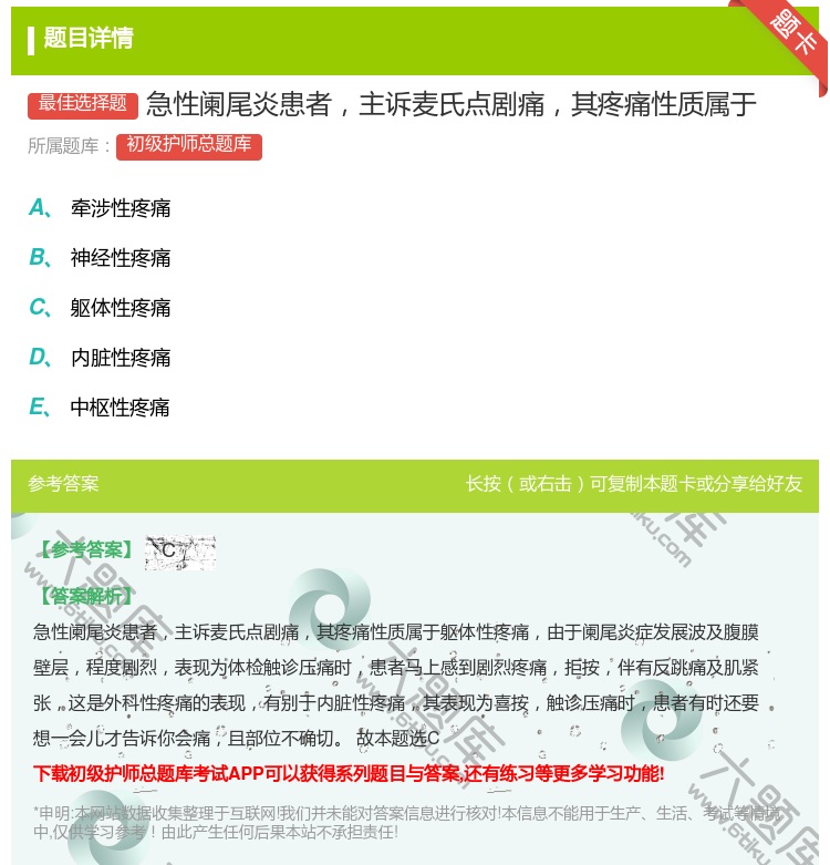 答案:急性阑尾炎患者主诉麦氏点剧痛其疼痛性质属于...