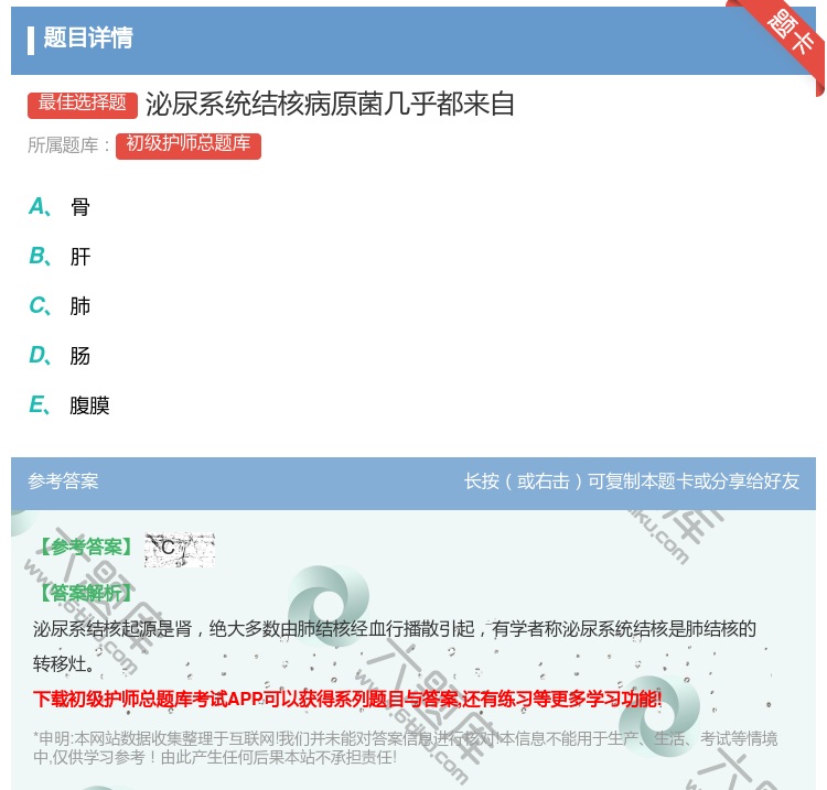 答案:泌尿系统结核病原菌几乎都来自...