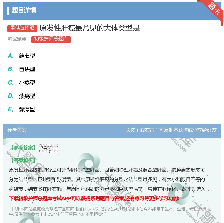 答案:原发性肝癌最常见的大体类型是...