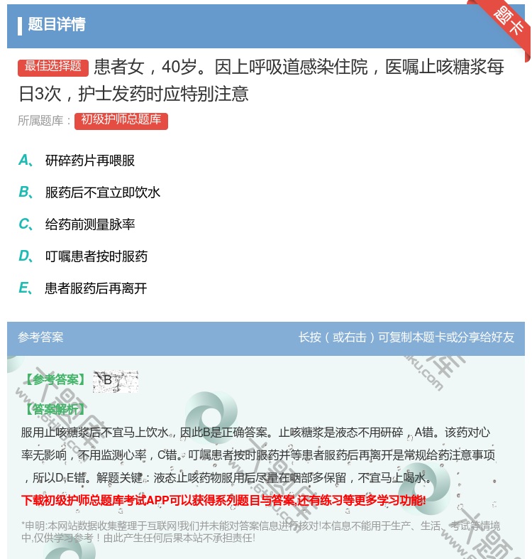 答案:患者女40岁因上呼吸道感染住院医嘱止咳糖浆每日3次护士发药时...