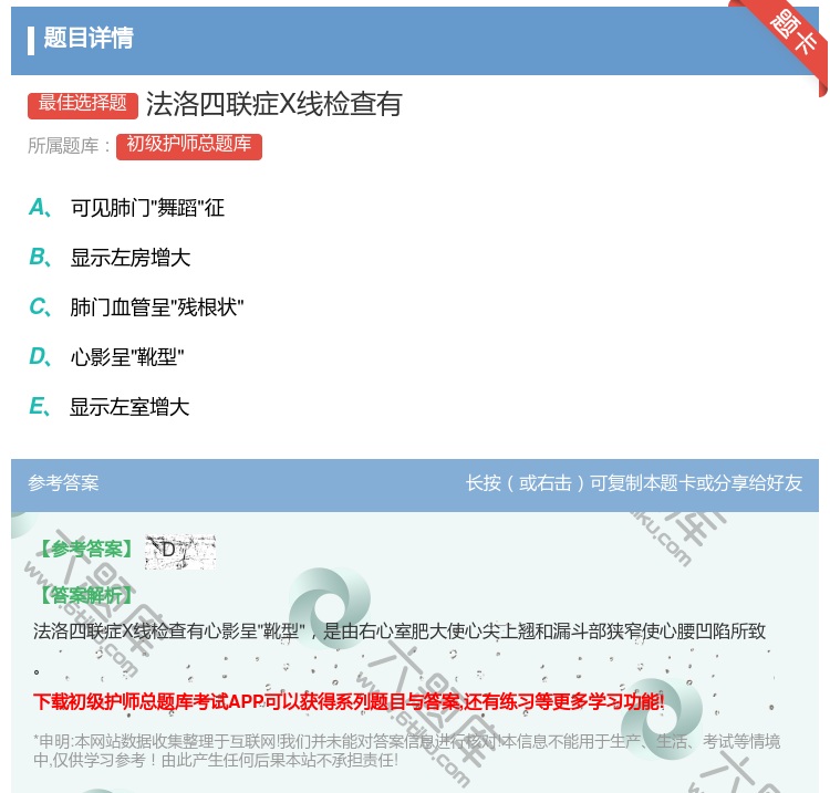 答案:法洛四联症X线检查有...
