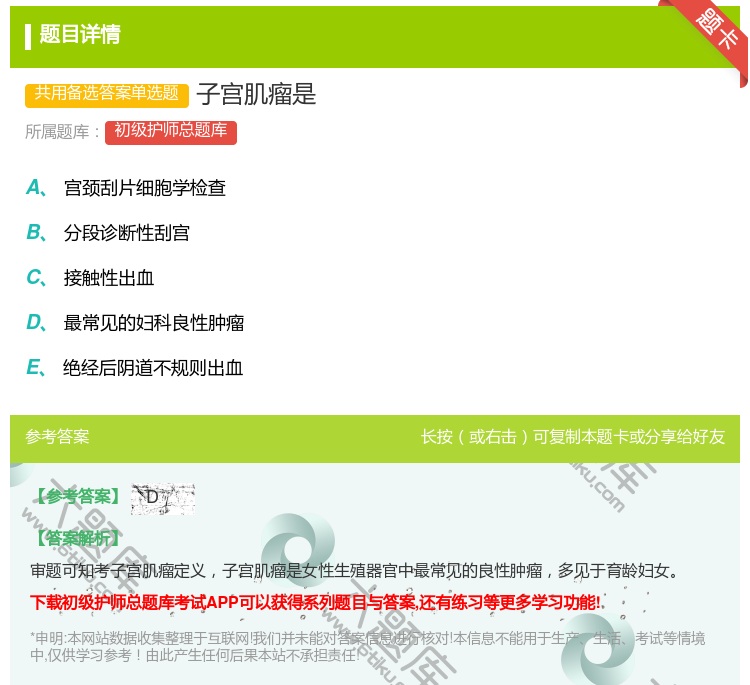答案:子宫肌瘤是...