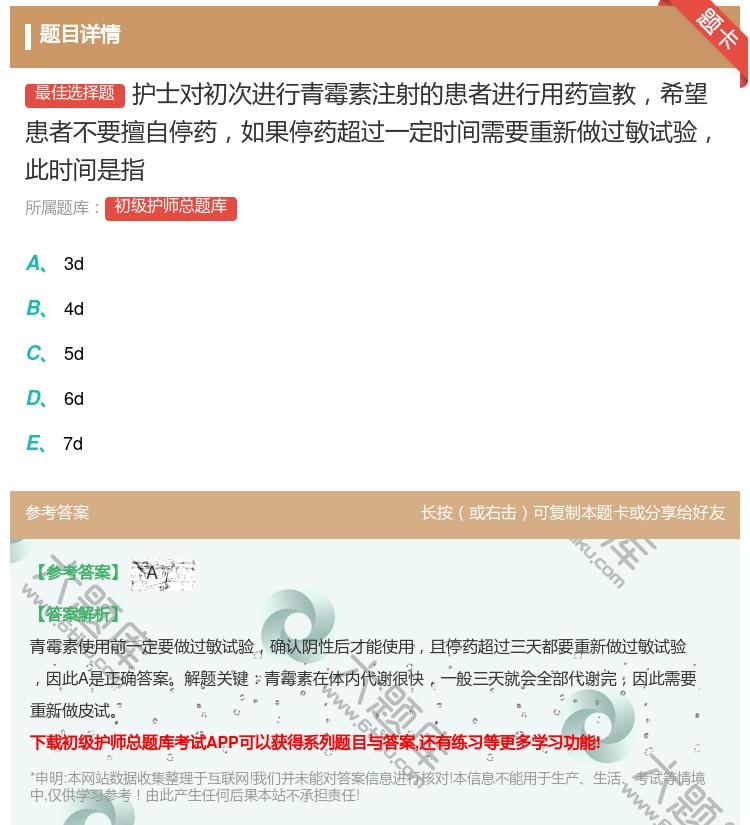 答案:护士对初次进行青霉素注射的患者进行用药宣教希望患者不要擅自停...