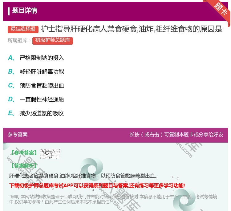答案:护士指导肝硬化病人禁食硬食油炸粗纤维食物的原因是...