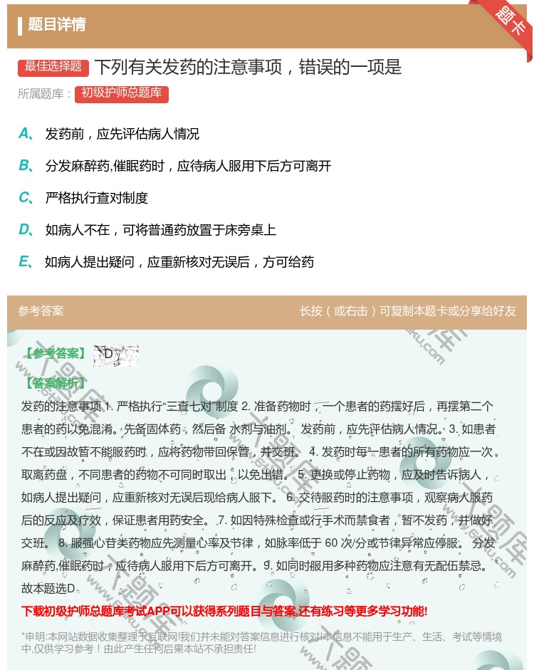 答案:下列有关发药的注意事项错误的一项是...