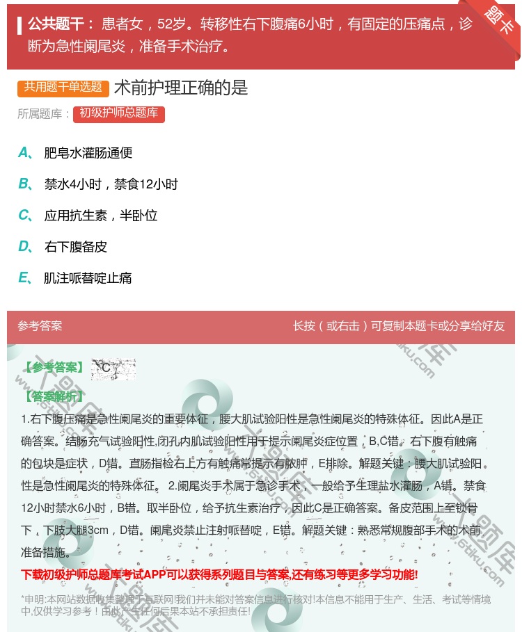 答案:术前护理正确的是...