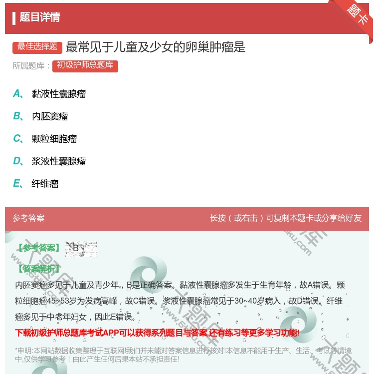 答案:最常见于儿童及少女的卵巢肿瘤是...