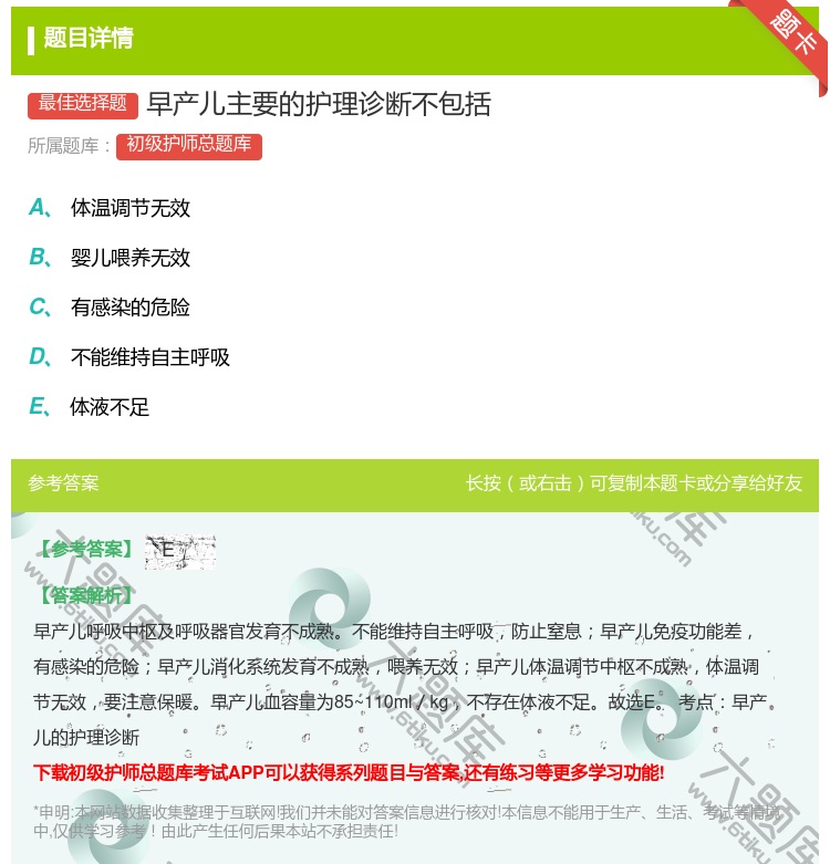 答案:早产儿主要的护理诊断不包括...