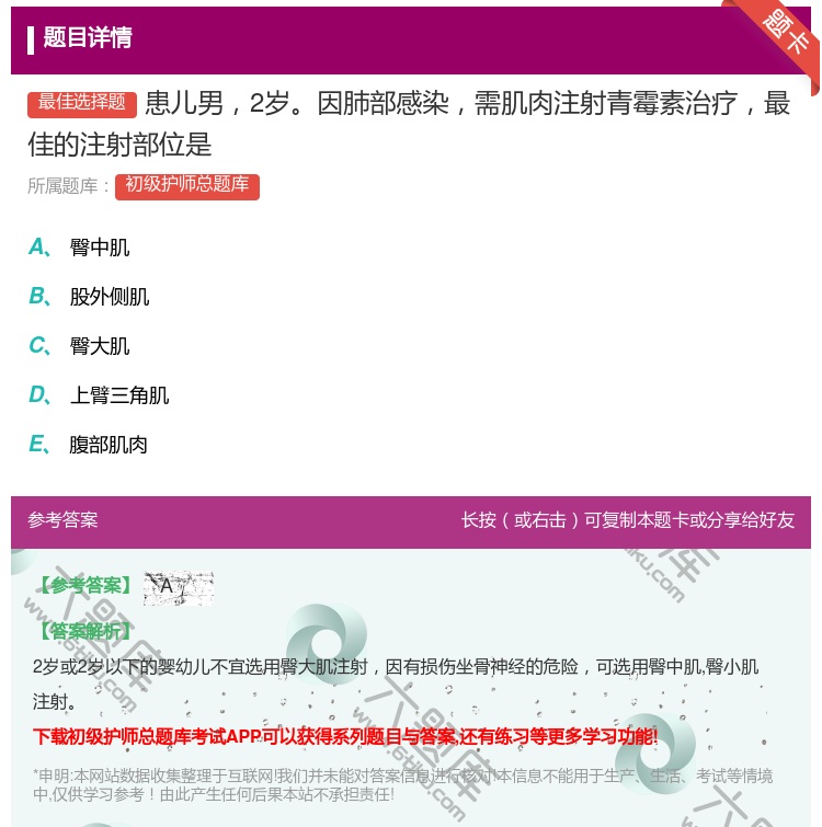 答案:患儿男2岁因肺部感染需肌肉注射青霉素治疗最佳的注射部位是...