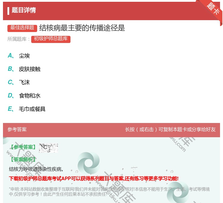 答案:结核病最主要的传播途径是...