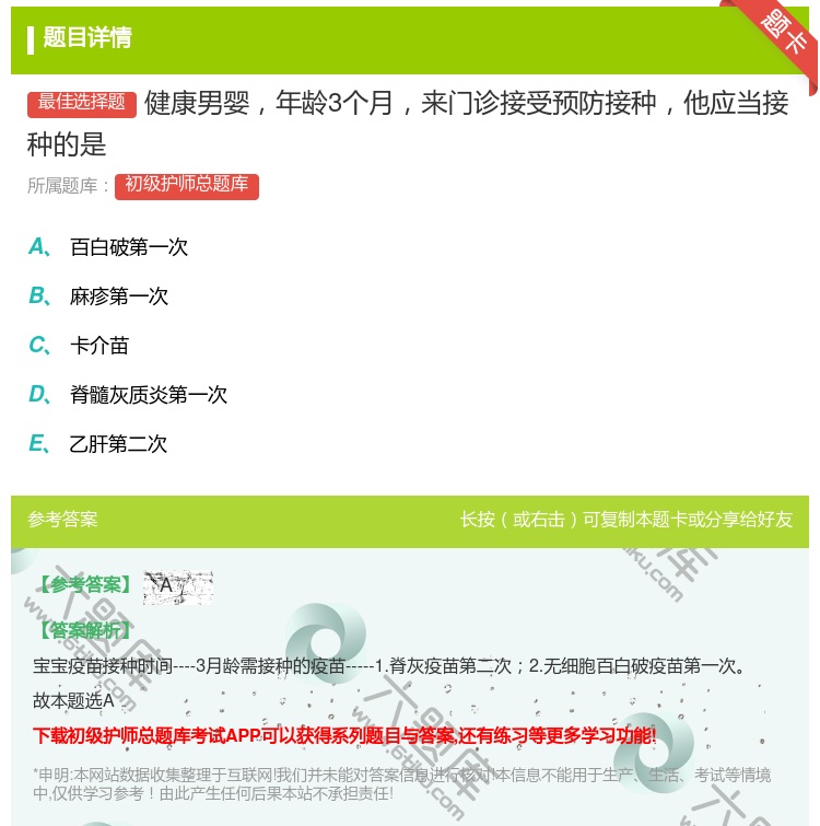 答案:健康男婴年龄3个月来门诊接受预防接种他应当接种的是...