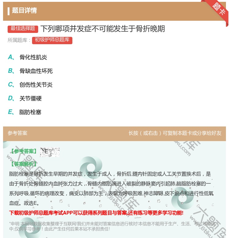 答案:下列哪项并发症不可能发生于骨折晚期...