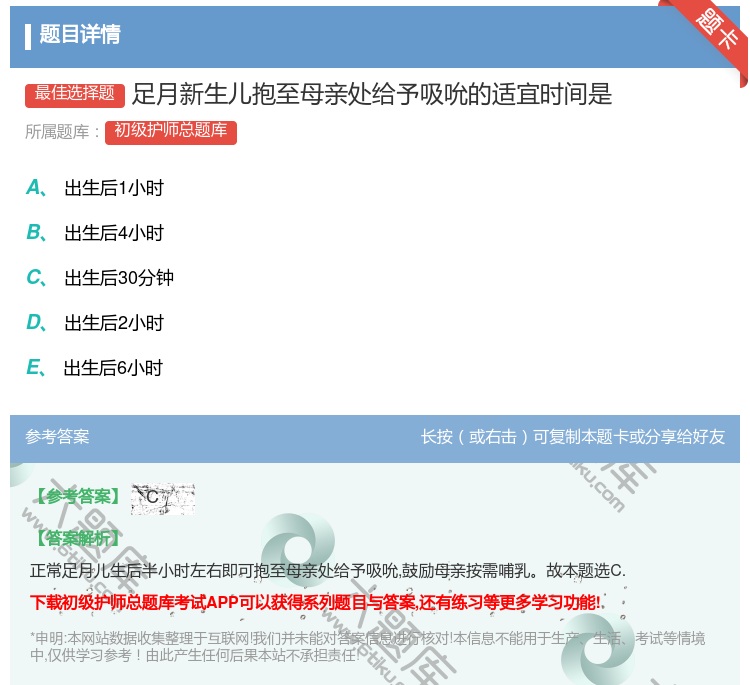 答案:足月新生儿抱至母亲处给予吸吮的适宜时间是...