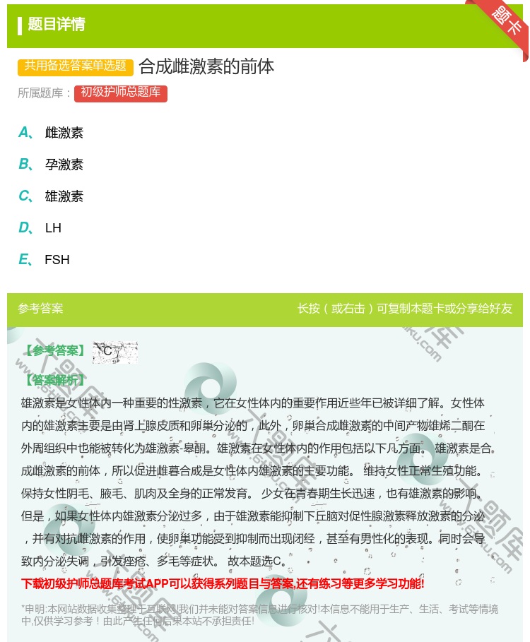 答案:合成雌激素的前体...