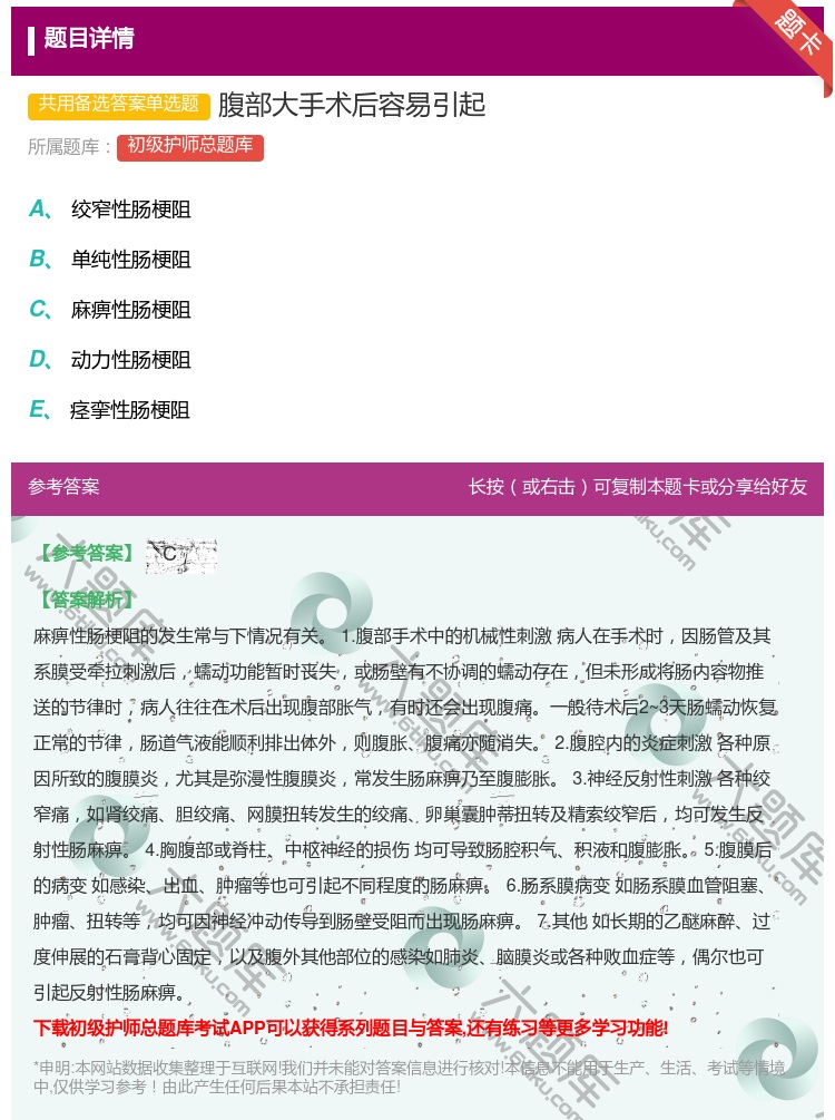 答案:腹部大手术后容易引起...