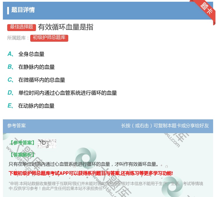 答案:有效循环血量是指...