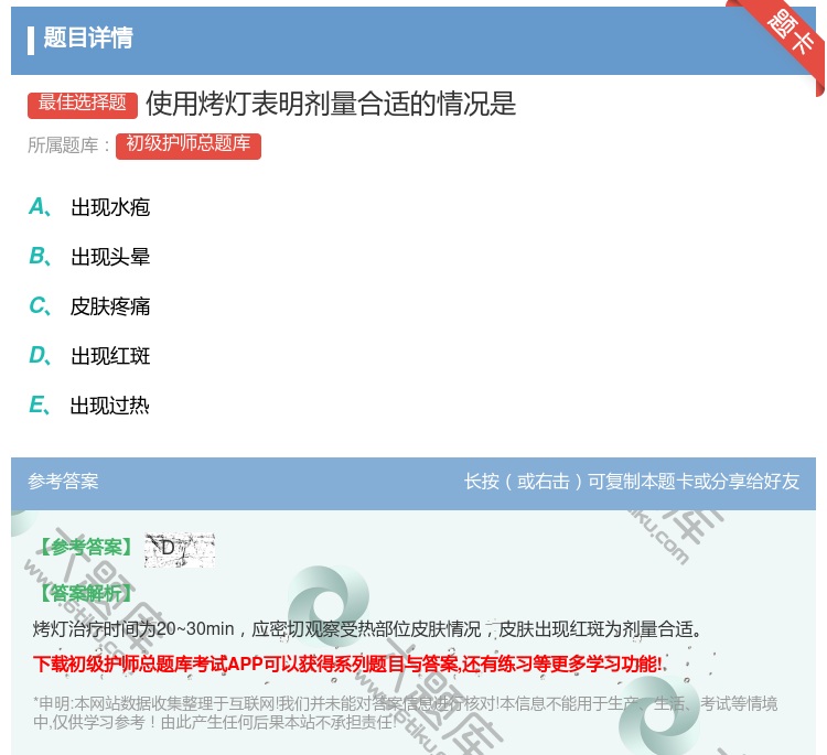 答案:使用烤灯表明剂量合适的情况是...