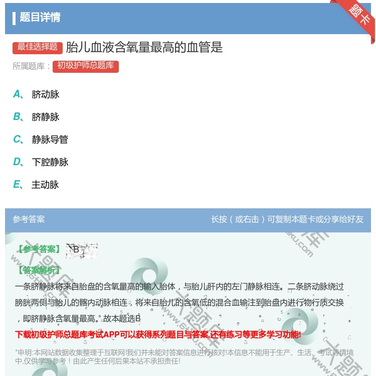 答案:胎儿血液含氧量最高的血管是...